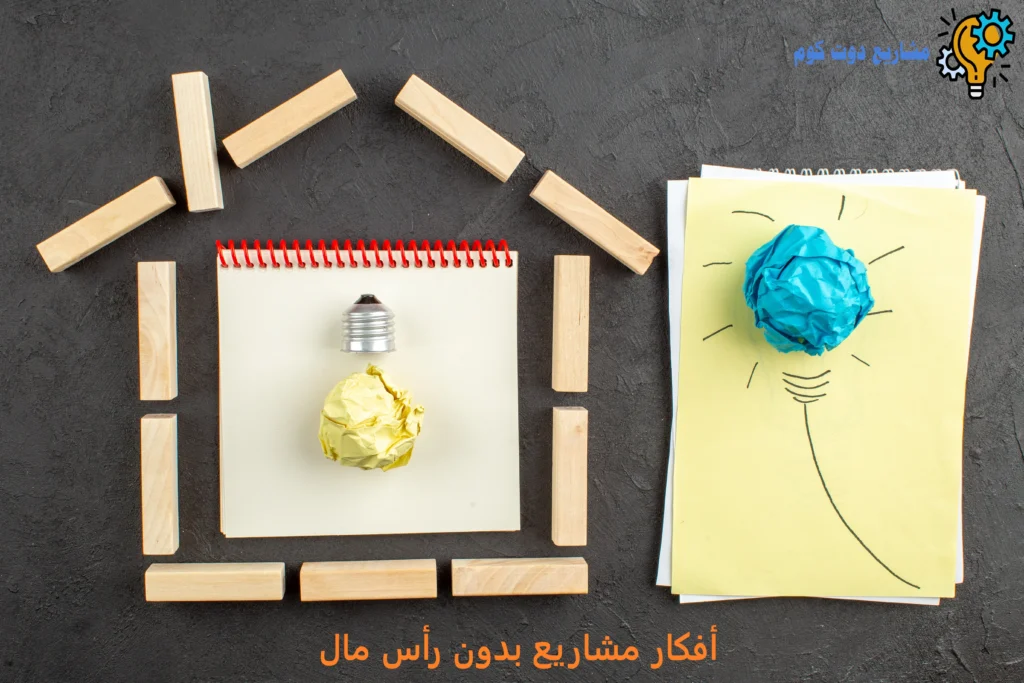 أفضل 120 مشروع بدون راس مال لعام 2025 أفكار عملية قابلة للتنفيذ من المنزل وبالإنترنت أفكار مشاريع بدون رأس مال
