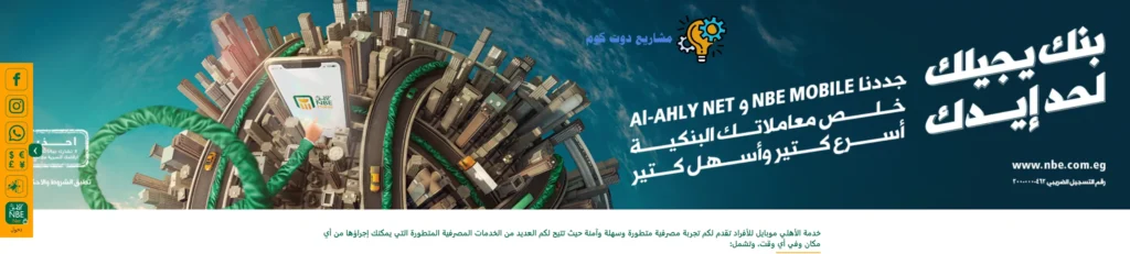 9 طرق مفصلة للاستعلام عن الرصيد فى البنك الاهلي المصري تناسب الجميع 2025 الاستعلام عن الرصيد عن طريق تطبيق NBE Mobile