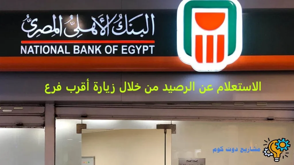 9 طرق مفصلة للاستعلام عن الرصيد فى البنك الاهلي المصري تناسب الجميع 2025 الاستعلام عن الرصيد من خلال زيارة أقرب فرع
