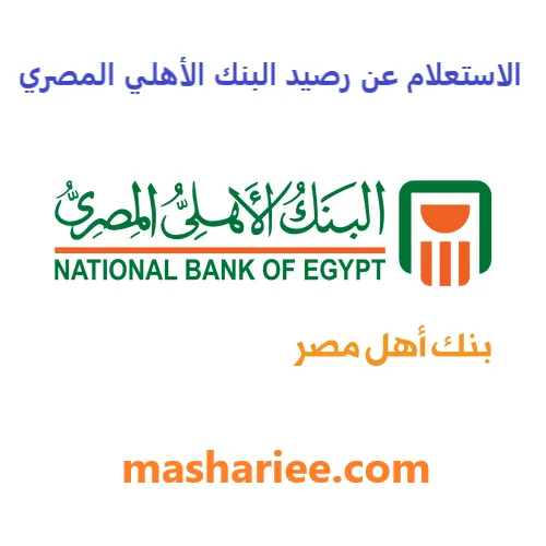 9 طرق مفصلة للاستعلام عن الرصيد فى البنك الاهلي المصري تناسب الجميع 2025 الاستعلام عن رصيد البنك الأهلي المصري
