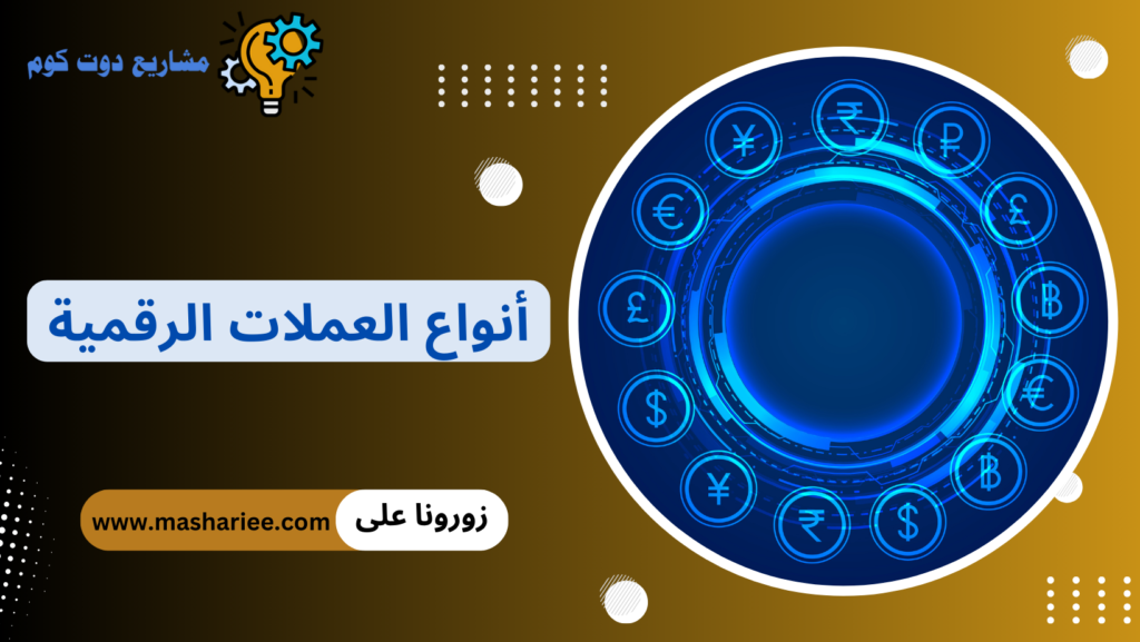 العملات الرقمية
