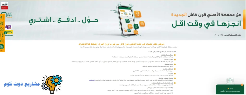 رقم خدمة عملاء البنك الاهلي الخط الساخن لشكاوي العملاء؛ كل طرق التواصل والدعم بالتفصيل 2025 تفعيل خدمة الأهلي فون كاش
