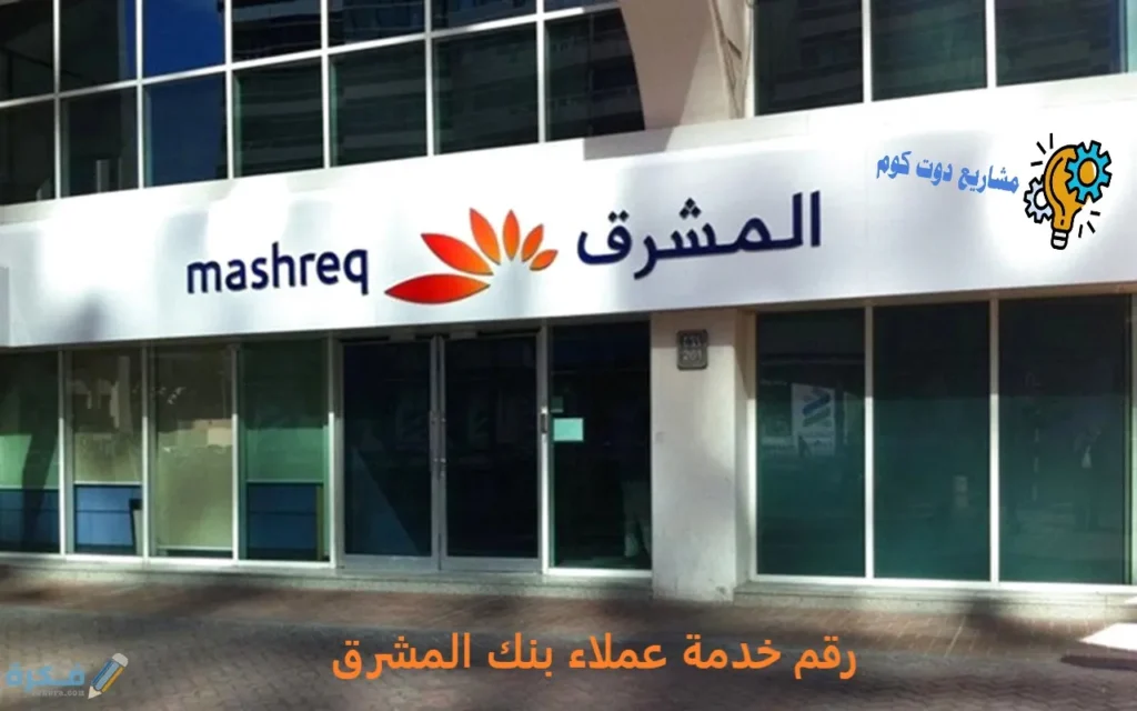 جميع أرقام خدمة عملاء بنك المشرق في مختلف الدول الخط الساخن للشكاوى والاستفسارات رقم خدمة عملاء بنك المشرق