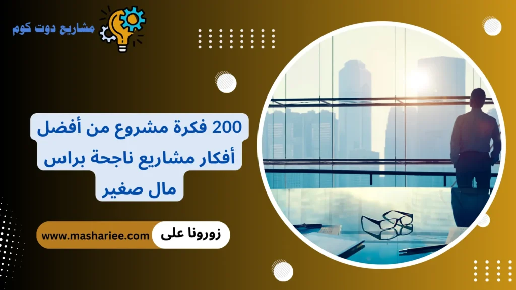 أفضل 230 فكرة مشروع ناجح ومربح 2025 تناسب الجميع: مشاريع صغيرة برأس مال بسيط من البيت أو خارجه مشاريع ناجحة براس مال صغير