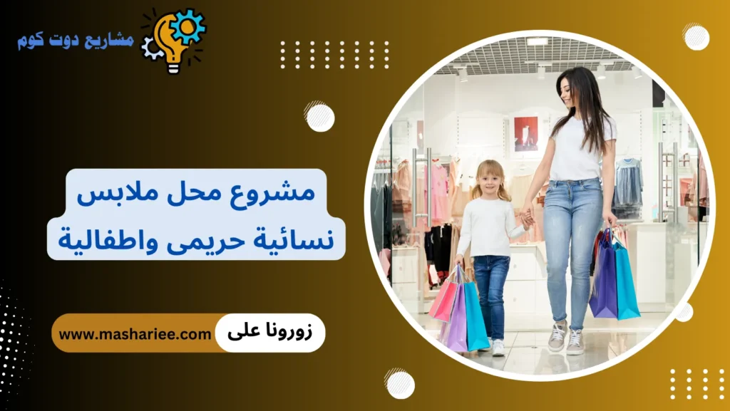 مشروع محل ملابس نسائية