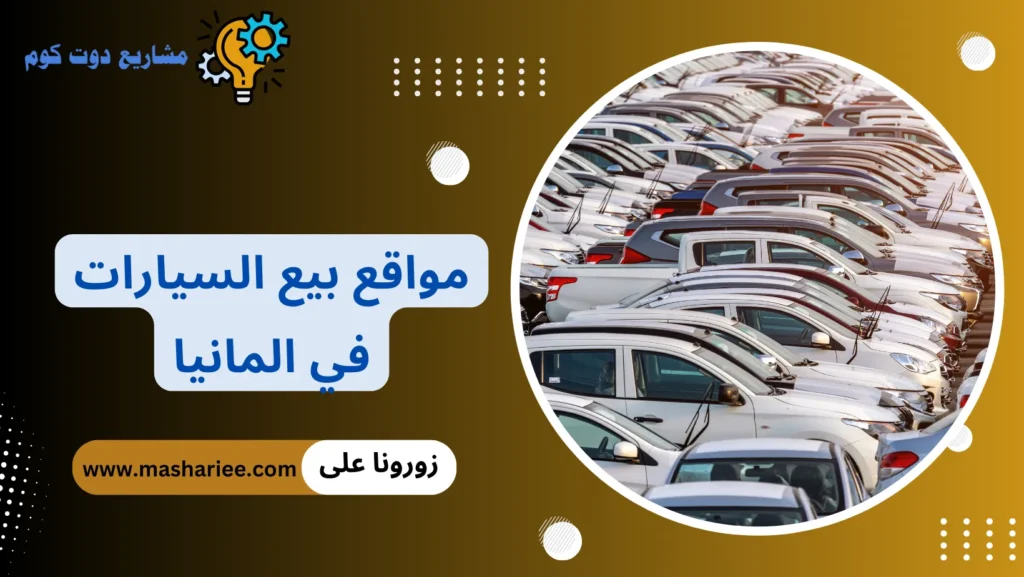 مواقع بيع السيارات في المانيا