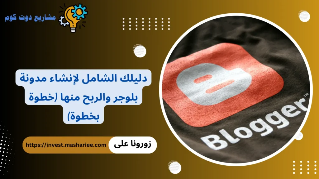 انشاء مدونة بلوجر
