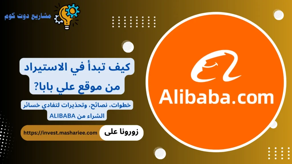 الاستيراد من موقع علي بابا