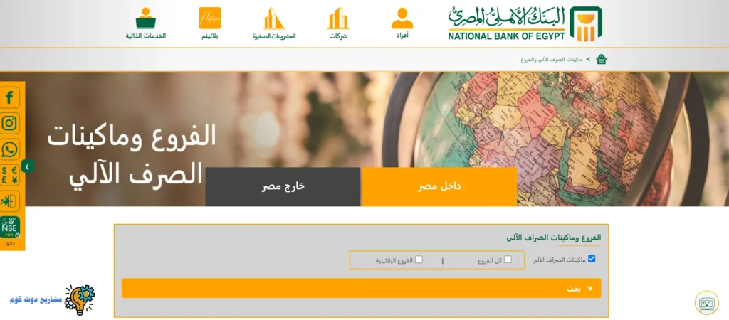 دليل شامل لجميع عناوين فروع البنك الاهلي المصري 2025: مواعيد، خدمات وأرقام الاتصال فروع البنك الاهلي المصري