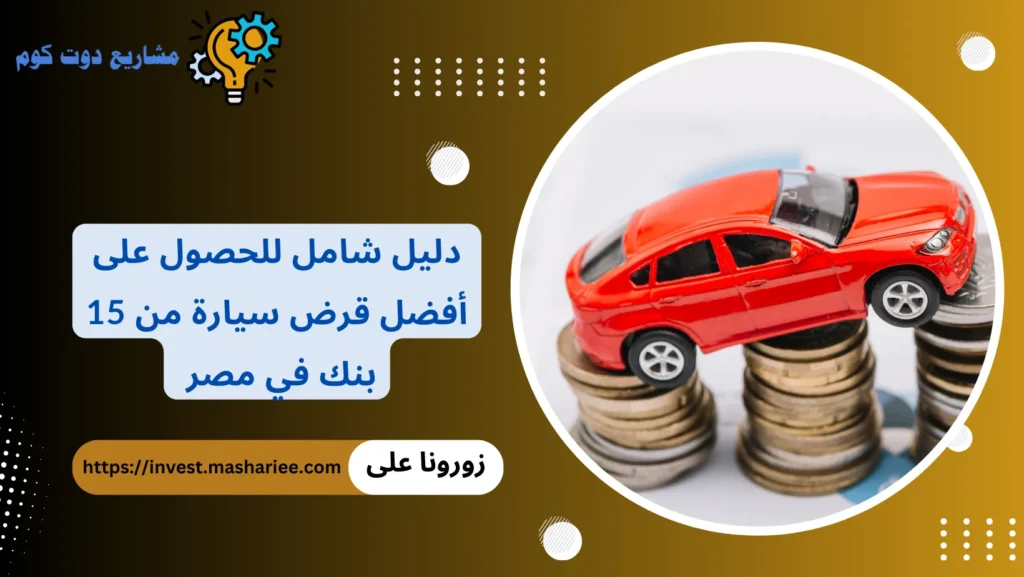 قرض سيارة