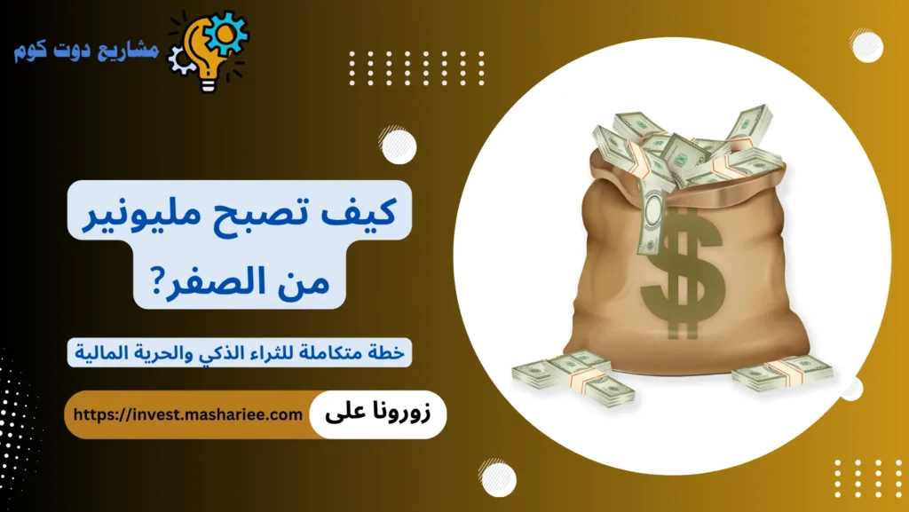 كيف تصبح مليونير